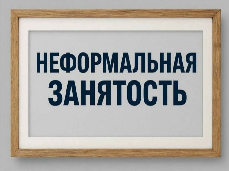 НЕФОРМАЛЬНАЯ ЗАНЯТОСТЬ.