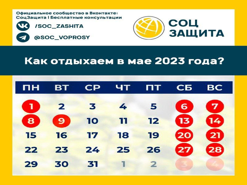 Как отдыхаем в мае 2023 года