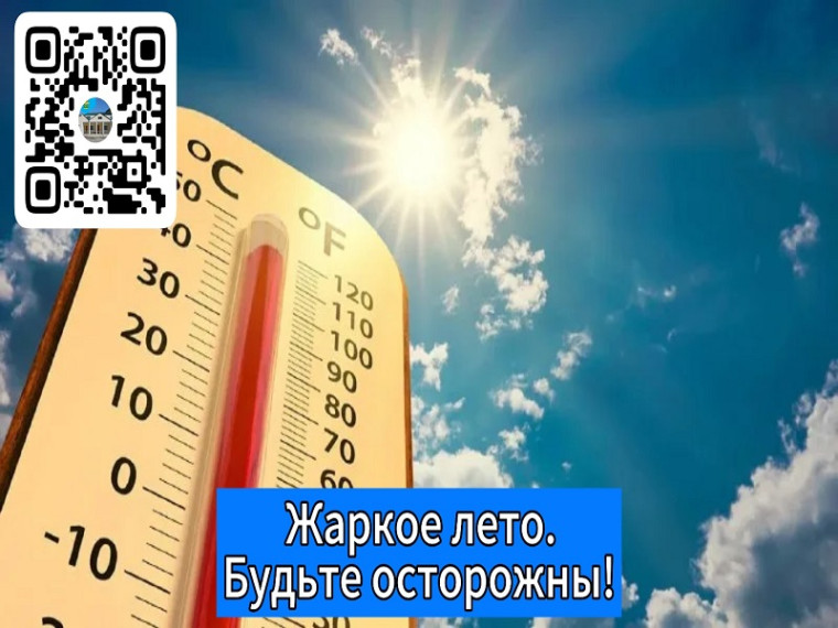 ОСТОРОЖНО! ЖАРА!. ОСТОРОЖНО! ЖАРА!.